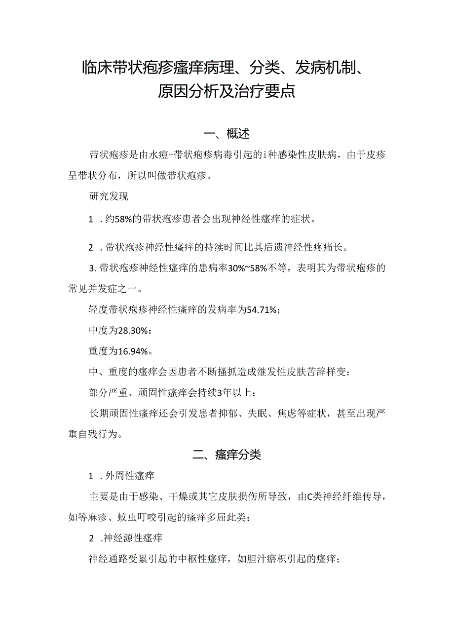 临床带状疱疹瘙痒病理、分类、发病机制、原因分析及治疗要点.docx_第1页