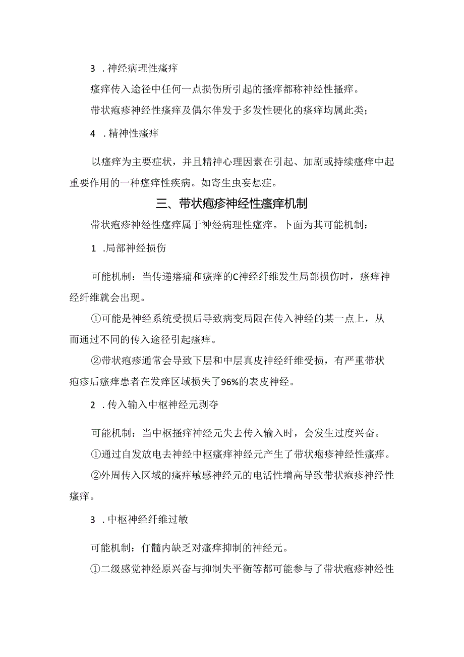 临床带状疱疹瘙痒病理、分类、发病机制、原因分析及治疗要点.docx_第2页