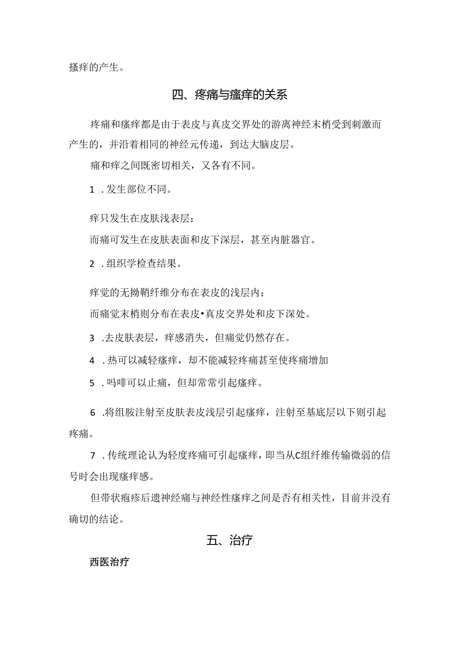 临床带状疱疹瘙痒病理、分类、发病机制、原因分析及治疗要点.docx_第3页