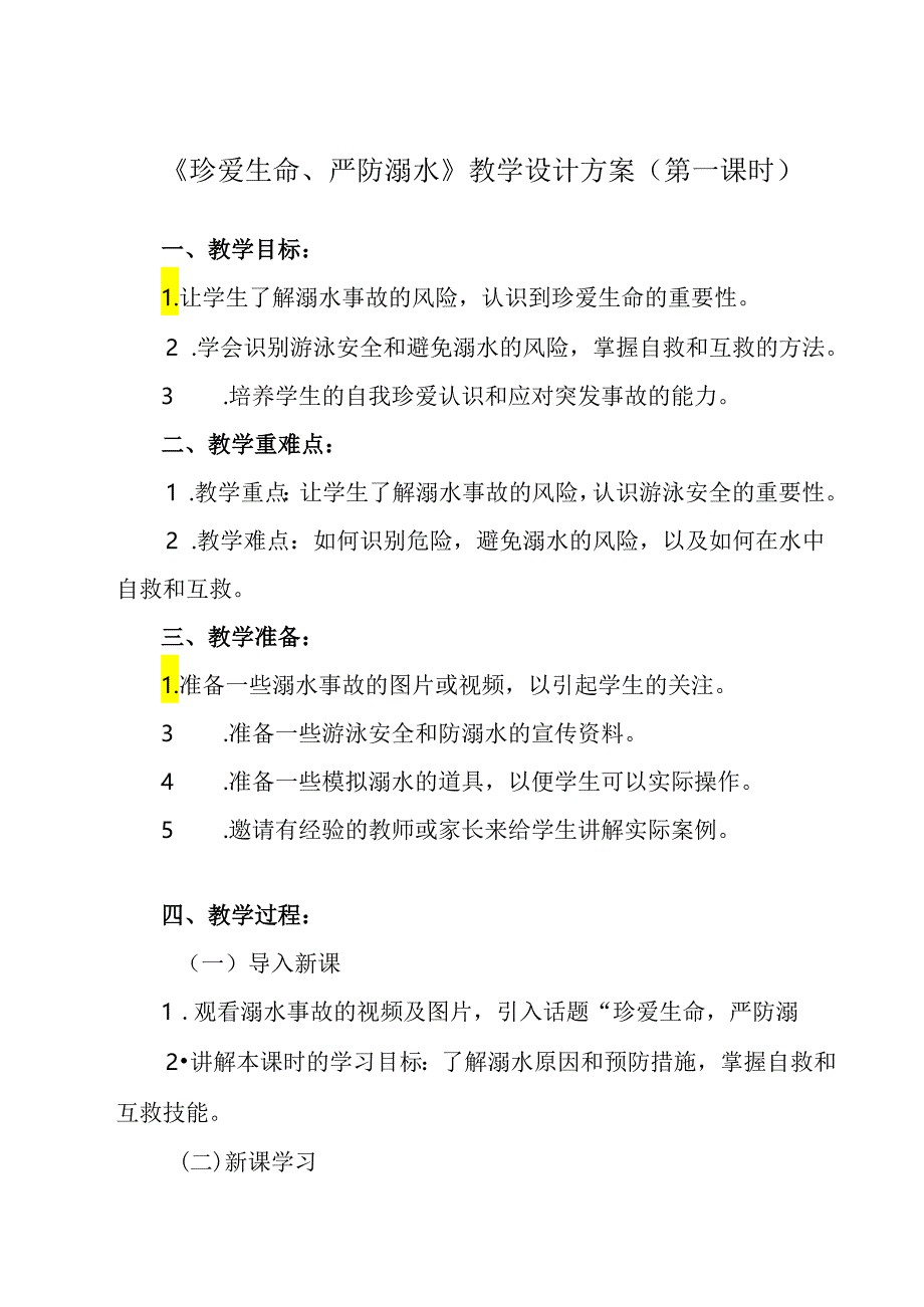 《 珍爱生命、严防溺水》教学设计 班会育人.docx_第1页