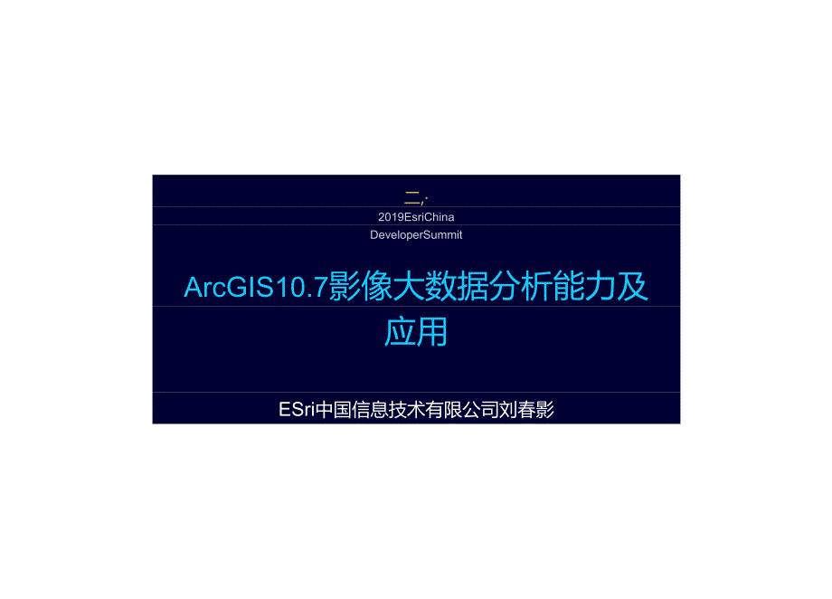 ArcGIS 10.7影像大数据分析能力及应用.docx_第1页