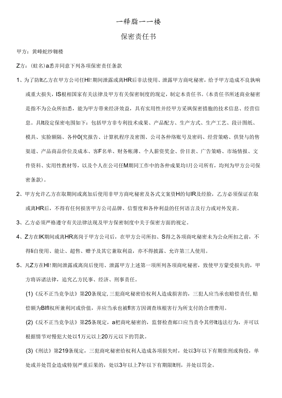 保密责任书范文模板.docx_第1页