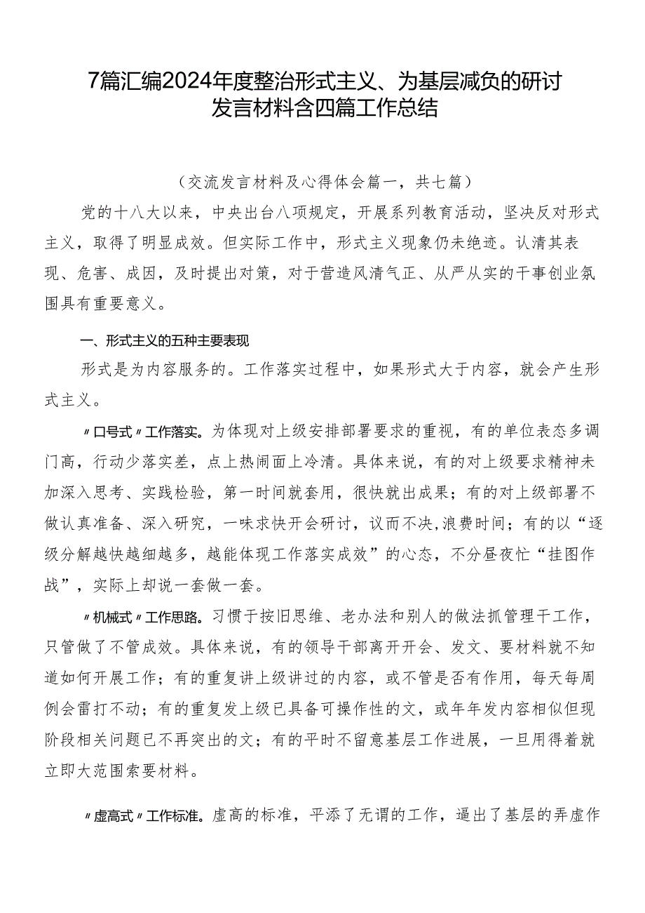 7篇汇编2024年度整治形式主义、为基层减负的研讨发言材料含四篇工作总结.docx_第1页