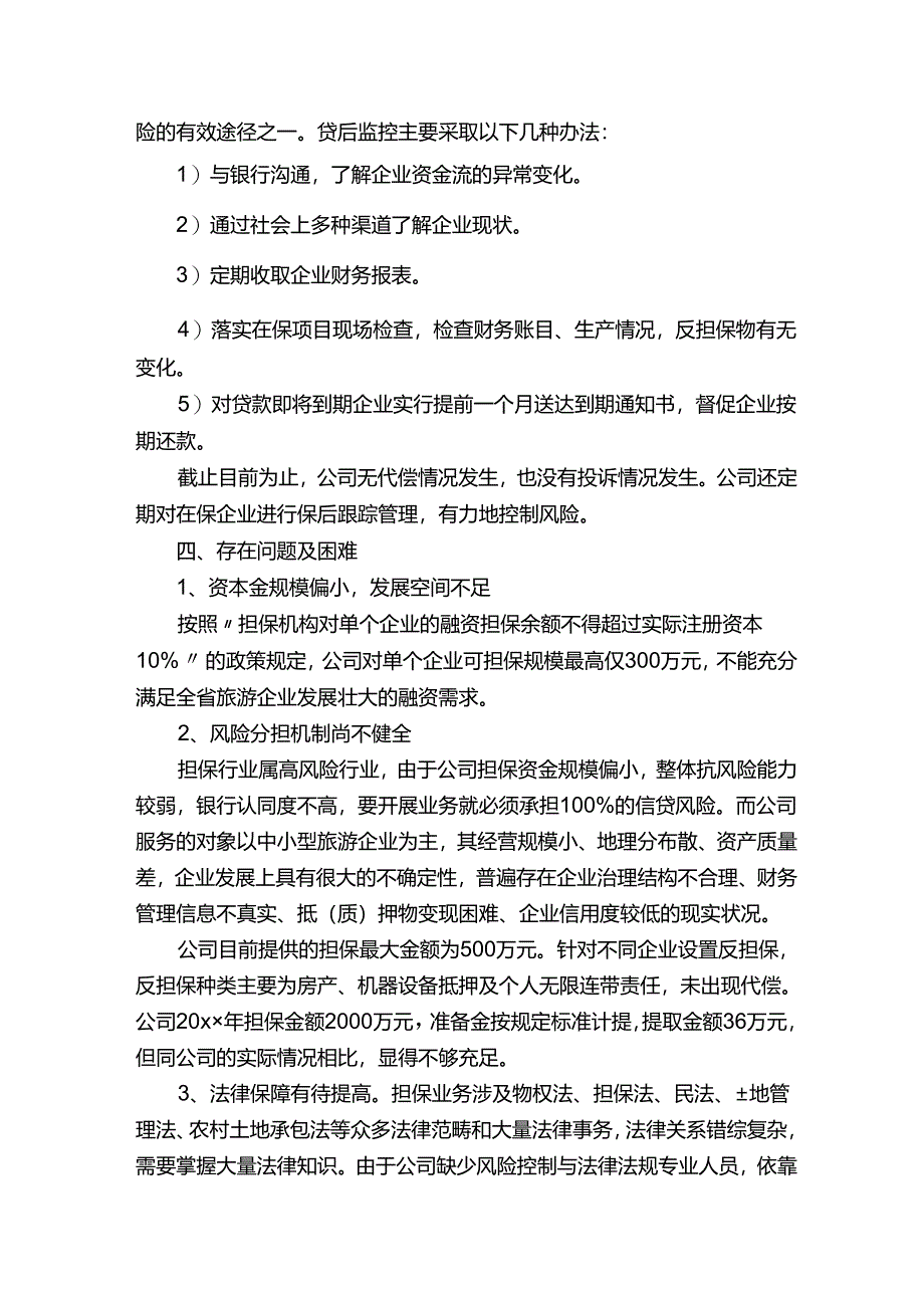 融资担保公司年度工作总结.docx_第3页