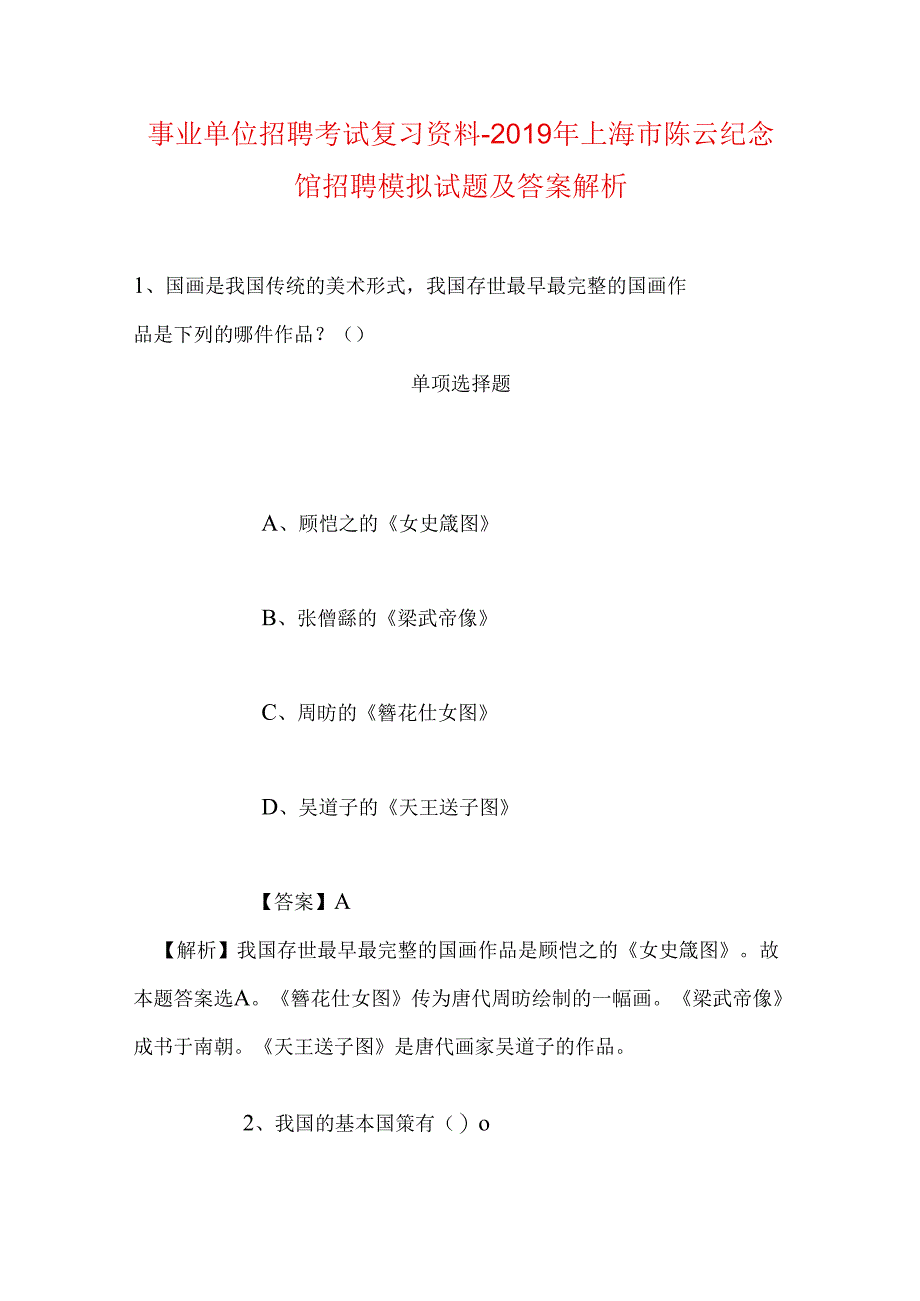 事业单位招聘考试复习资料-2019年上海市陈云纪念馆招聘模拟试题及答案解析.docx_第1页