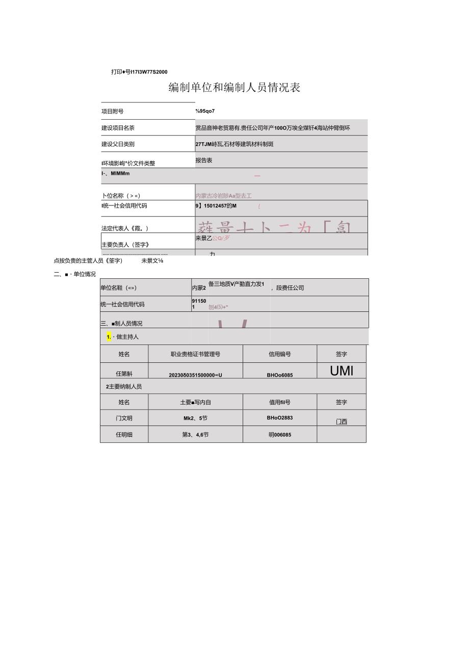 4.14内蒙古神岩贸易有限责任公司年产4000万块全煤矸石烧结砖节能环保项目最终修改稿doc.docx_第2页