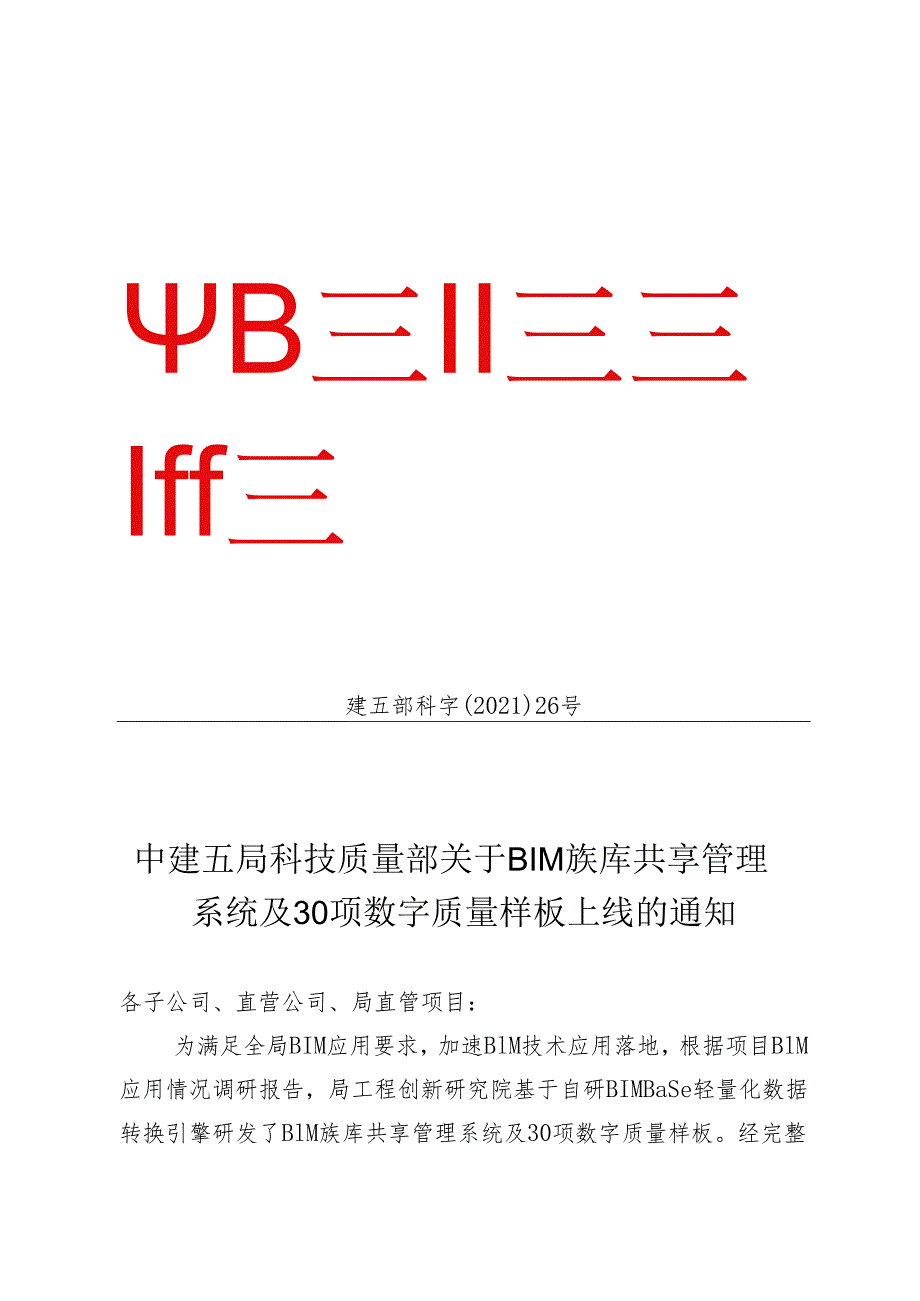 中建五局科技质量部关于BIM族库共享管理系统及30项数字质量样板上线的通知.docx_第1页