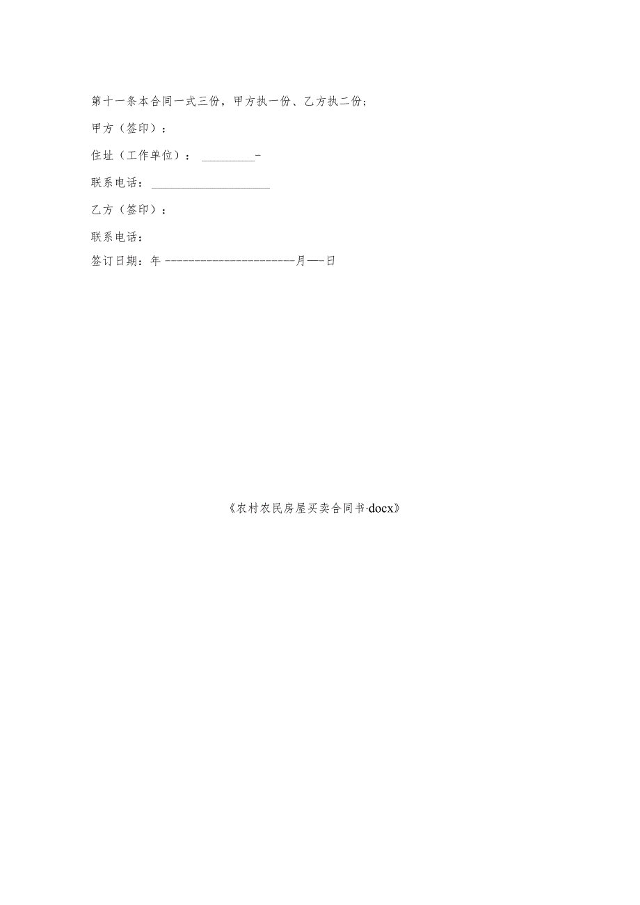 农村农民房屋买卖合同书.docx_第2页