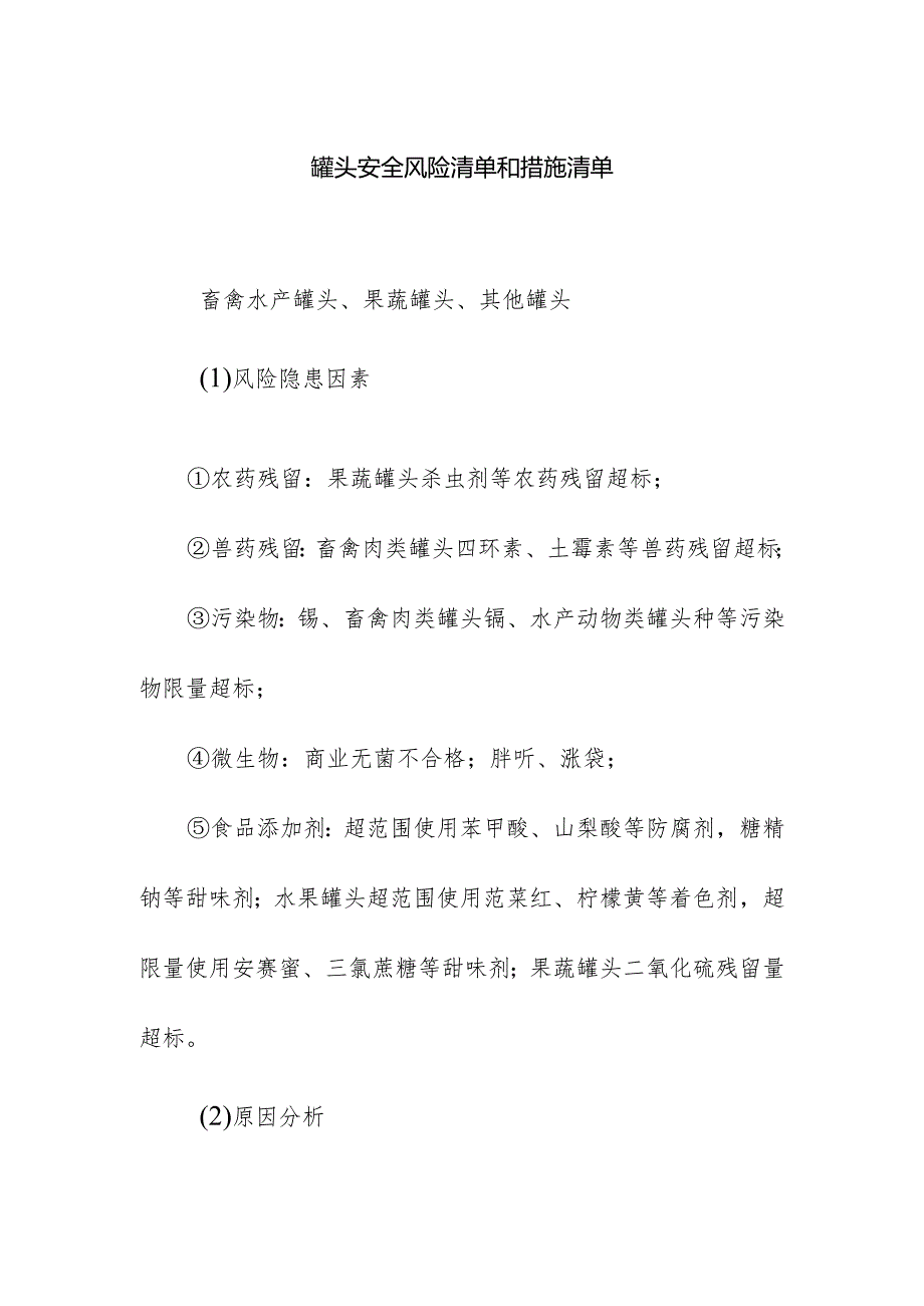 食品企业公司罐头安全风险清单和措施清单.docx_第1页