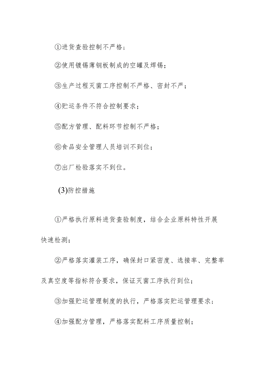 食品企业公司罐头安全风险清单和措施清单.docx_第2页