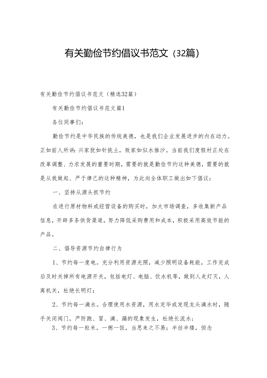 有关勤俭节约倡议书范文（32篇）.docx_第1页