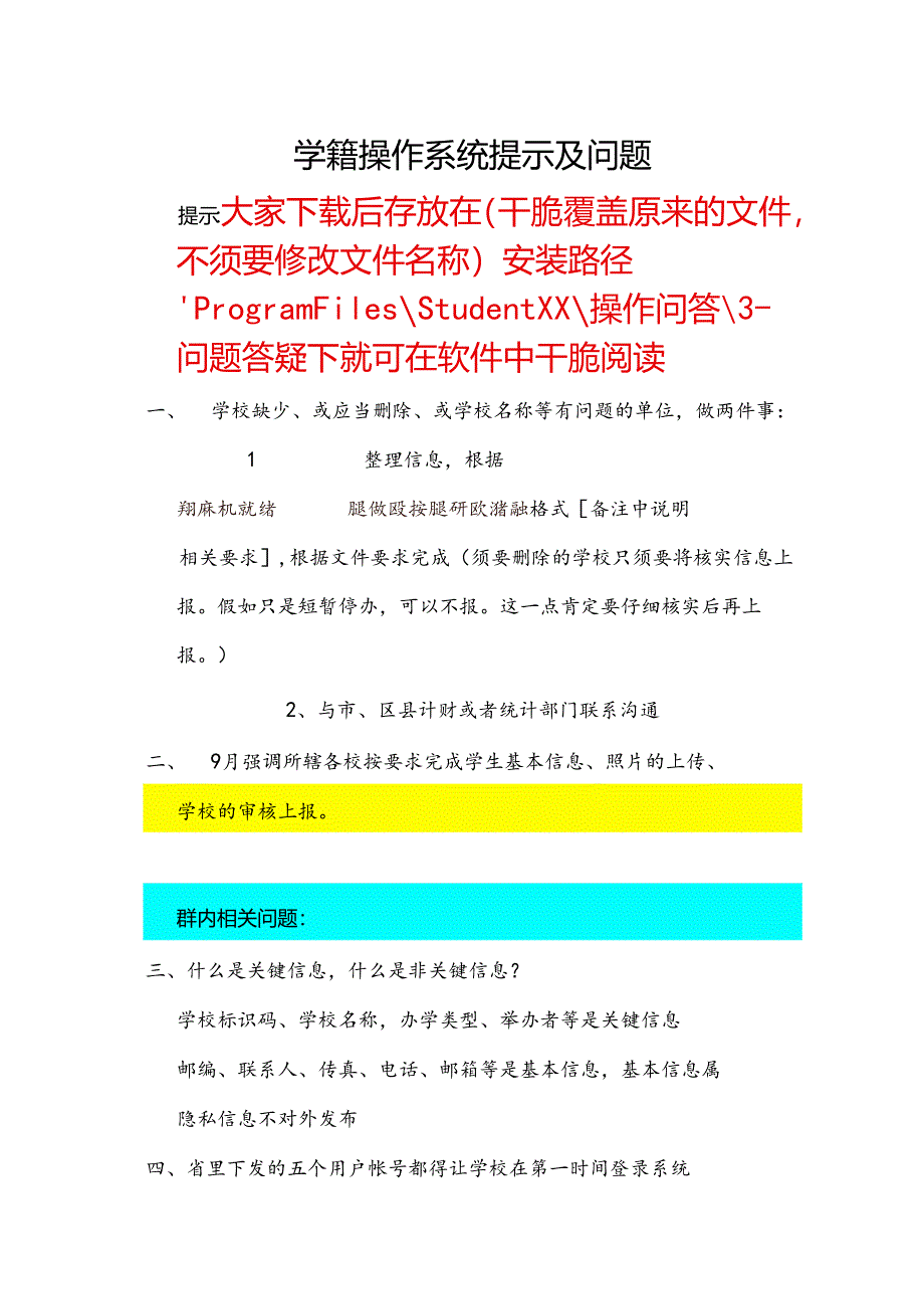 3-1-[9月群内问答]-中小学生学籍信息管理系统问题.docx_第1页