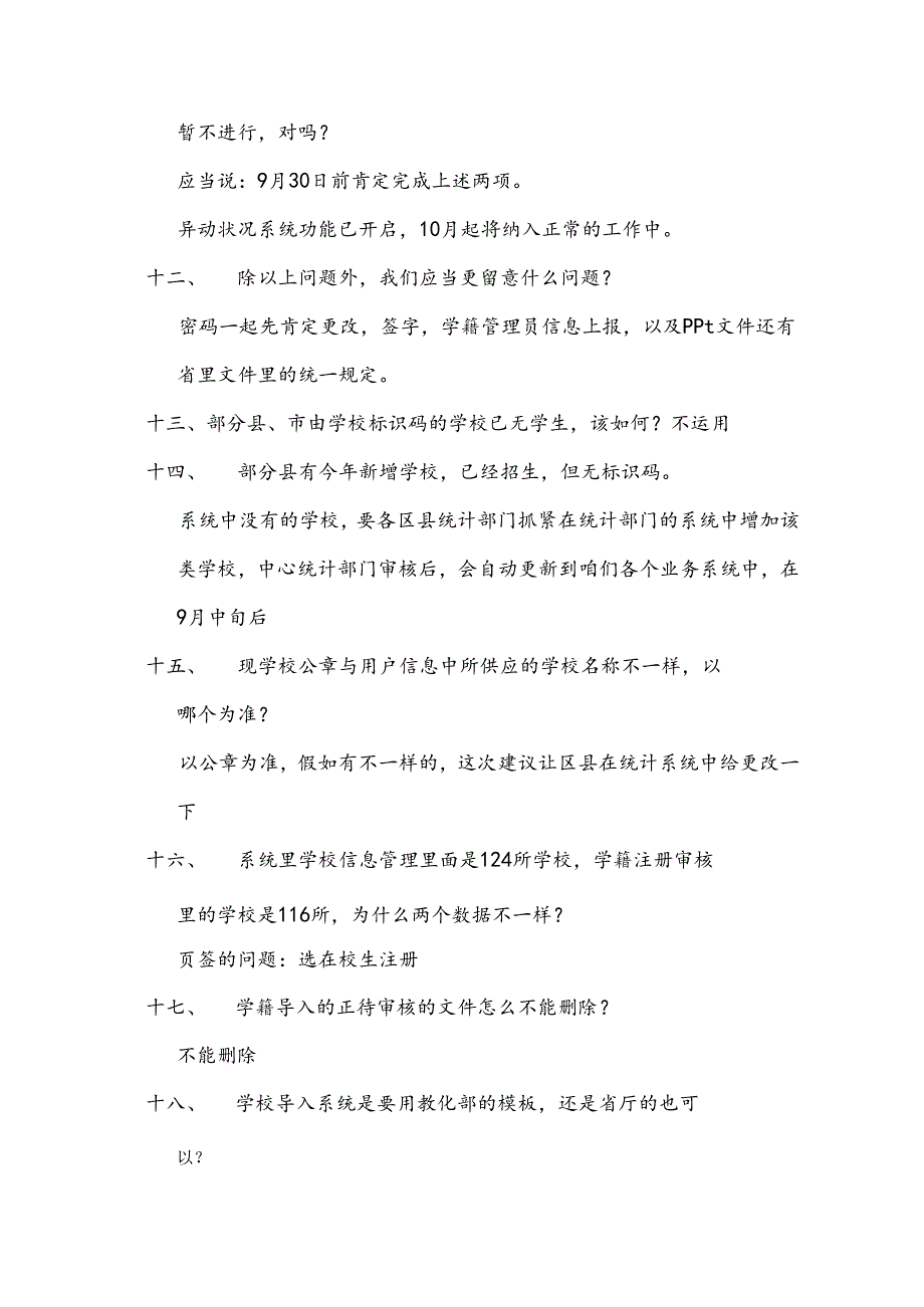 3-1-[9月群内问答]-中小学生学籍信息管理系统问题.docx_第3页