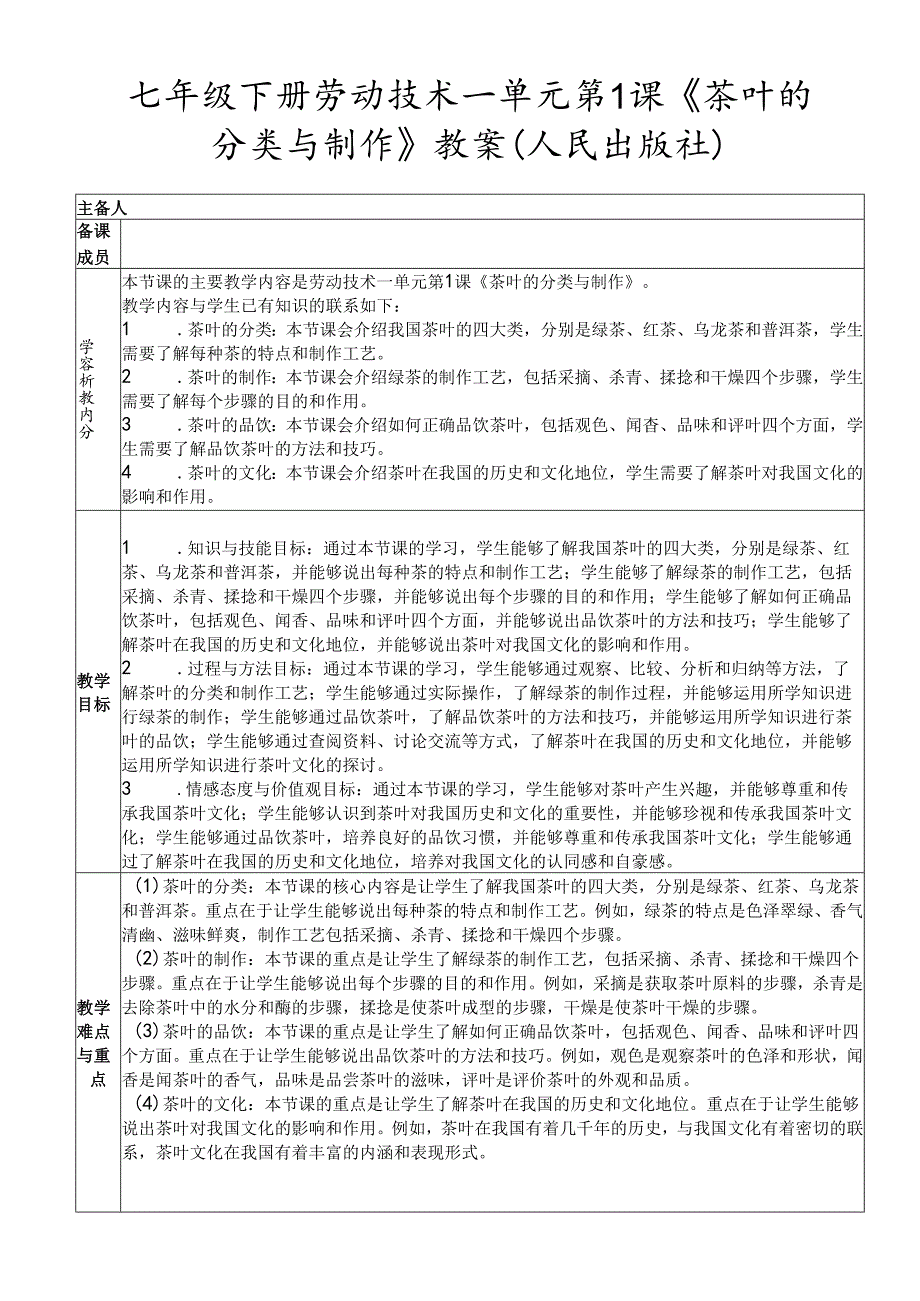 七年级下册劳动技术一单元第1课《茶叶的分类与制作》教案（人民出版社）.docx_第1页