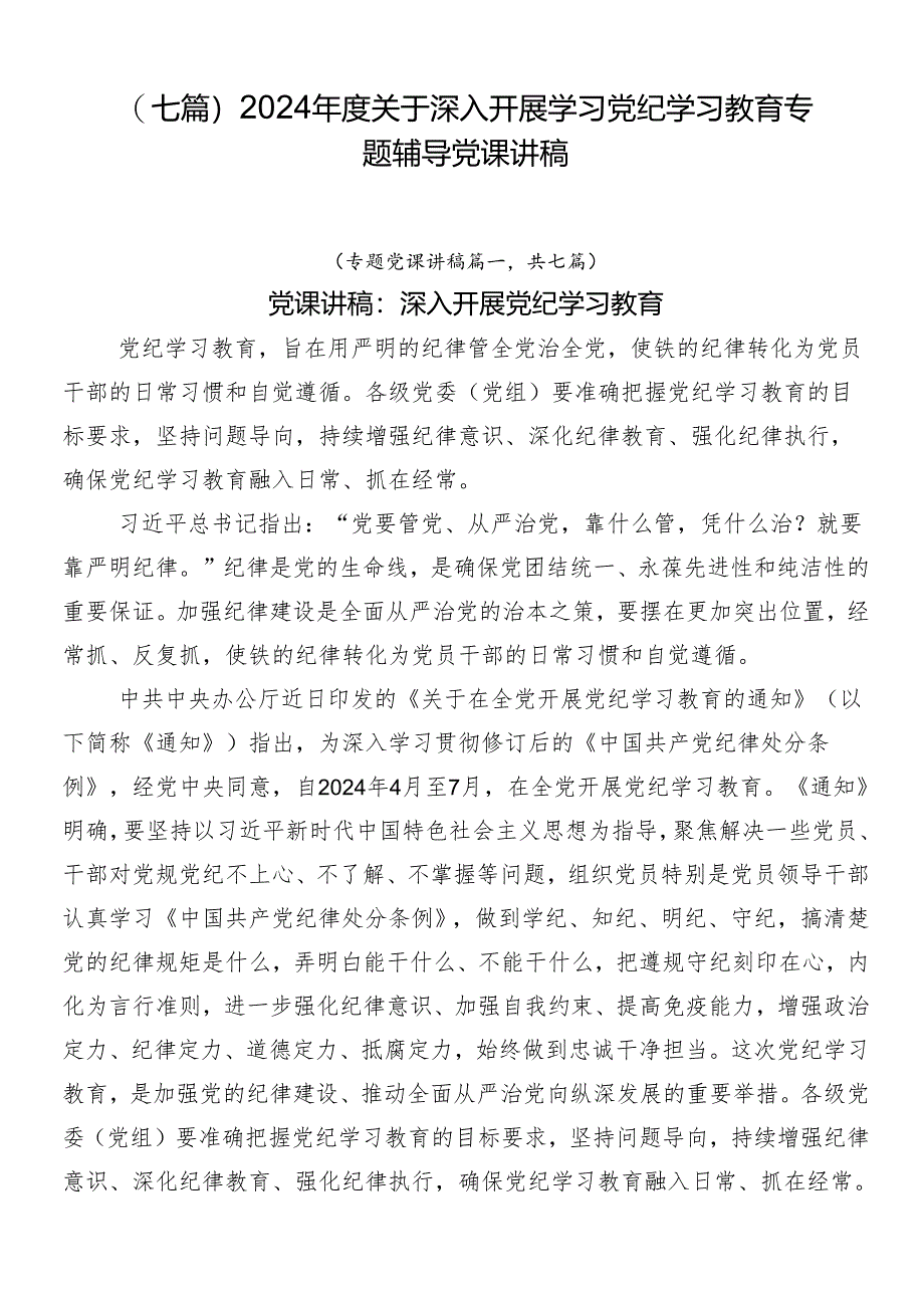 （七篇）2024年度关于深入开展学习党纪学习教育专题辅导党课讲稿.docx_第1页