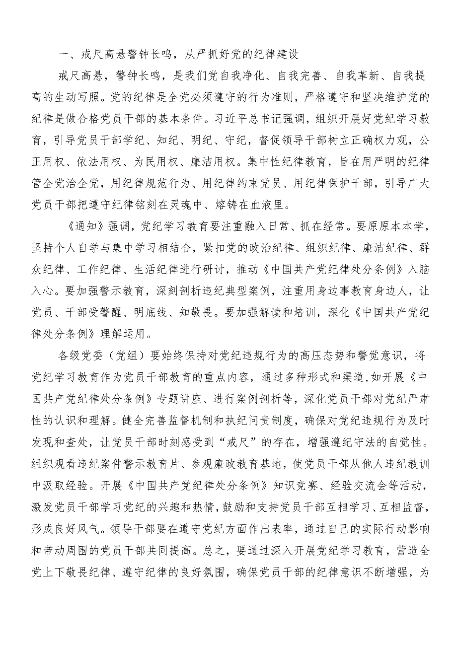 （七篇）2024年度关于深入开展学习党纪学习教育专题辅导党课讲稿.docx_第2页