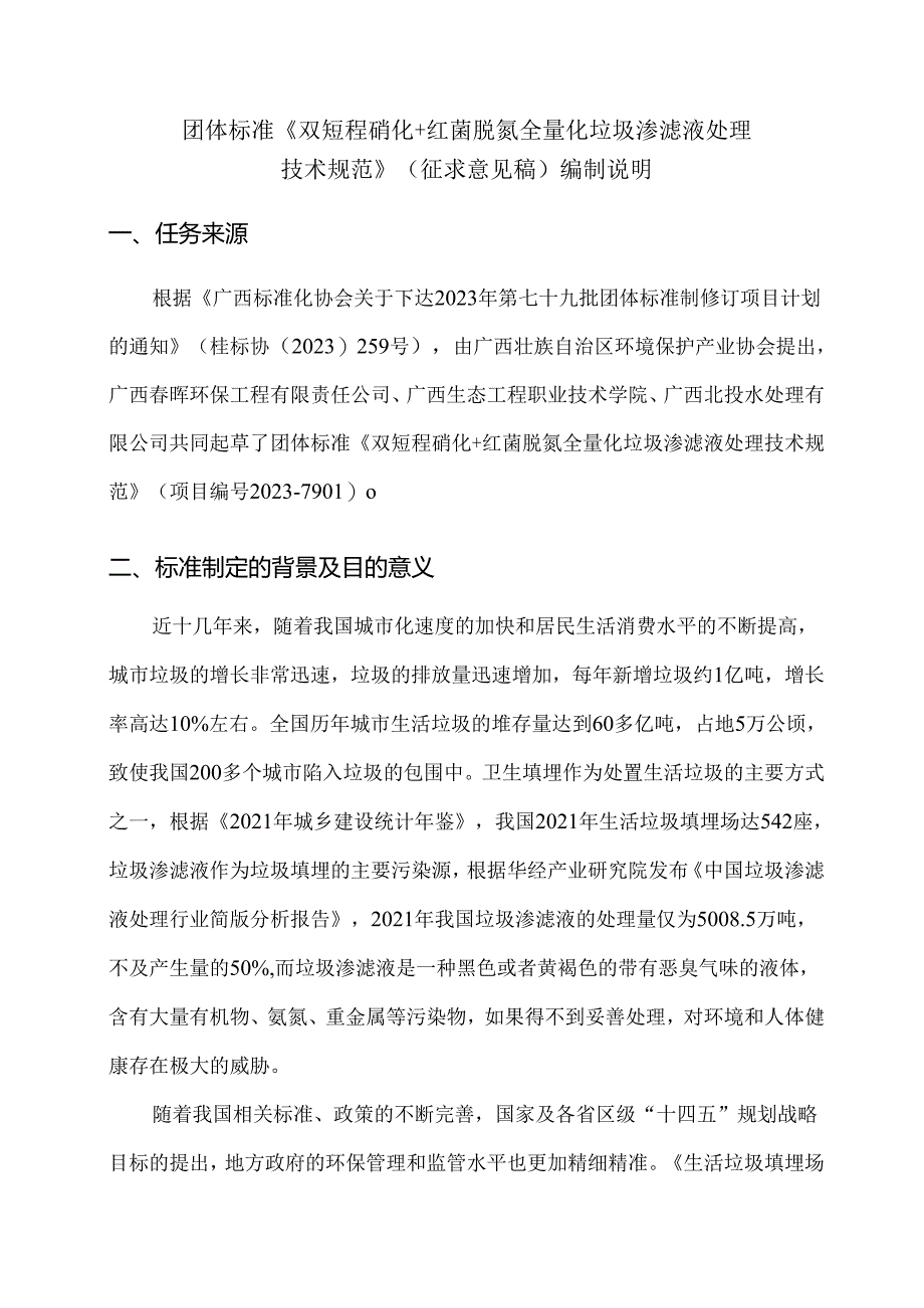 《双短程硝化+红菌脱氮全量化垃圾渗滤液处理技术规范》编制说明.docx_第3页