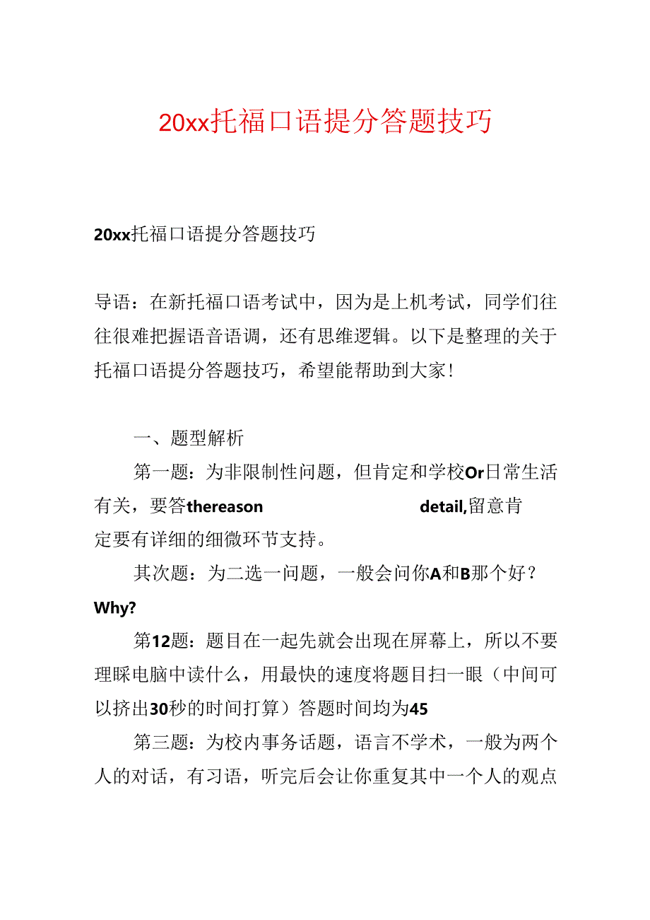 20xx托福口语提分答题技巧.docx_第1页