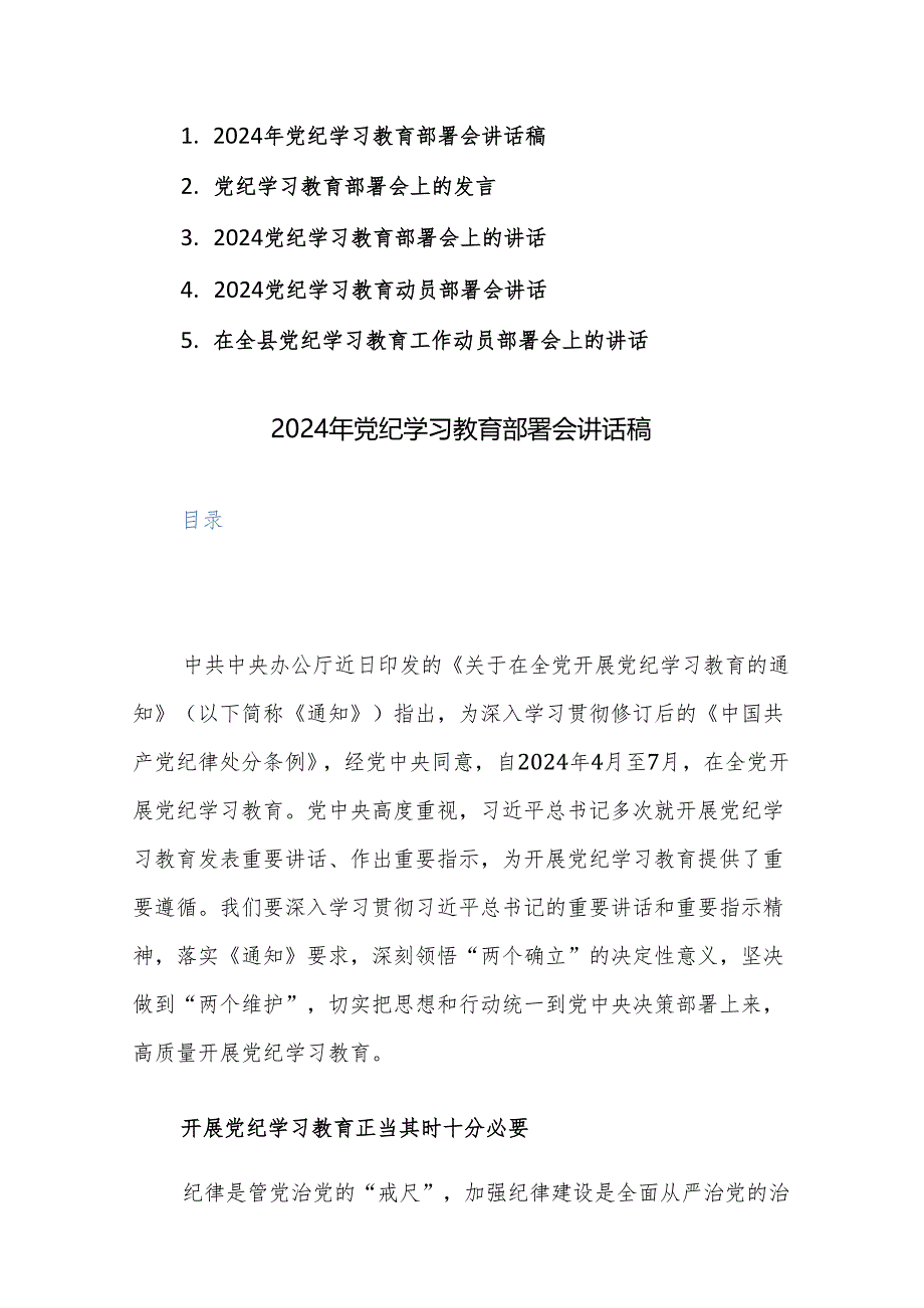 2024年党纪学习教育部署会讲话稿范文5篇（领导干部）.docx_第1页