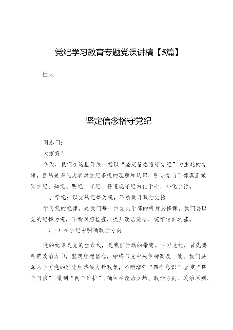 党纪学习教育专题党课讲稿【5篇】.docx_第1页