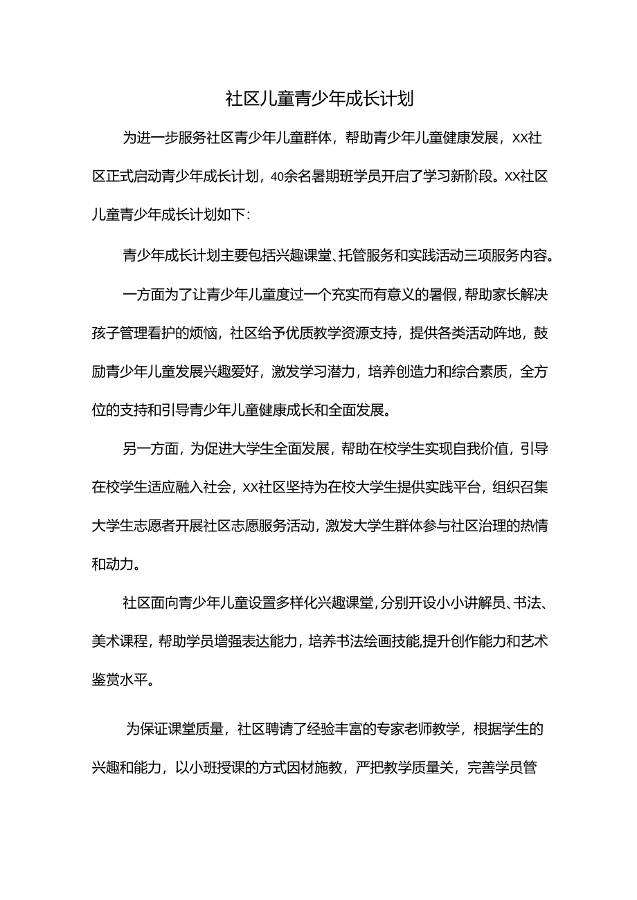 社区儿童青少年成长计划.docx_第1页