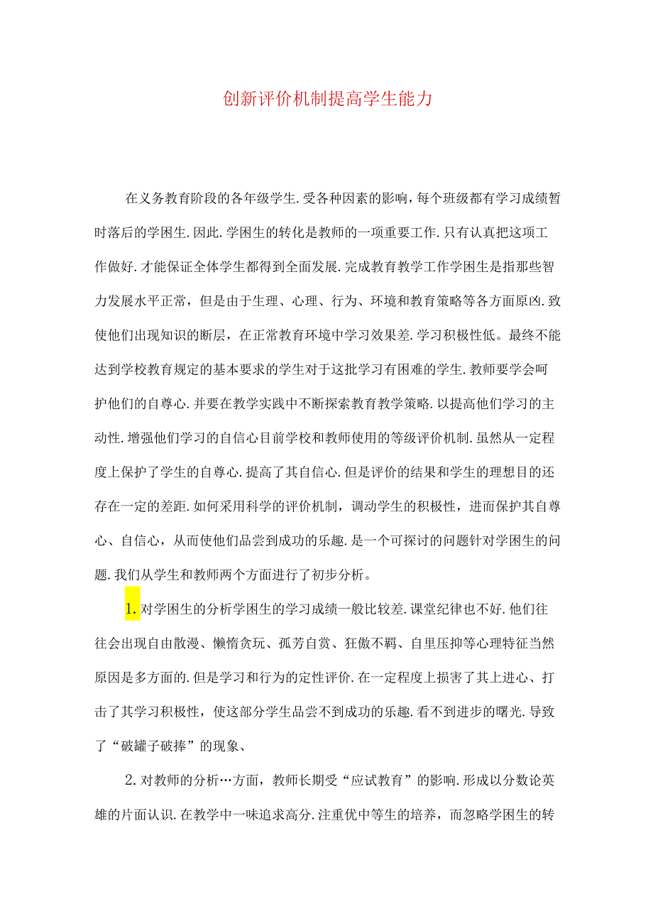 创新评价机制提高学生能力.docx_第1页