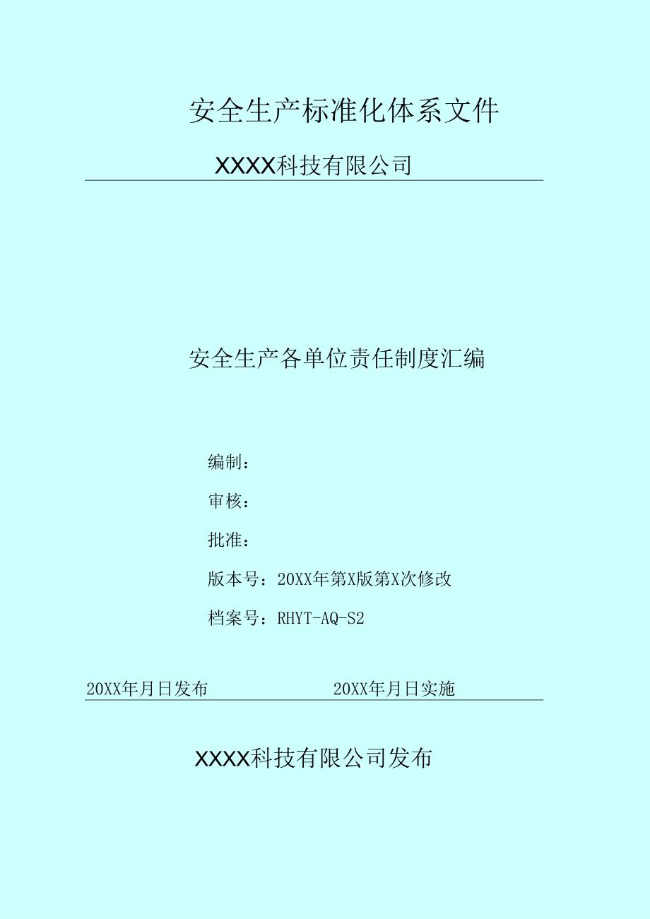 安全生产标准化体系文件.docx_第1页