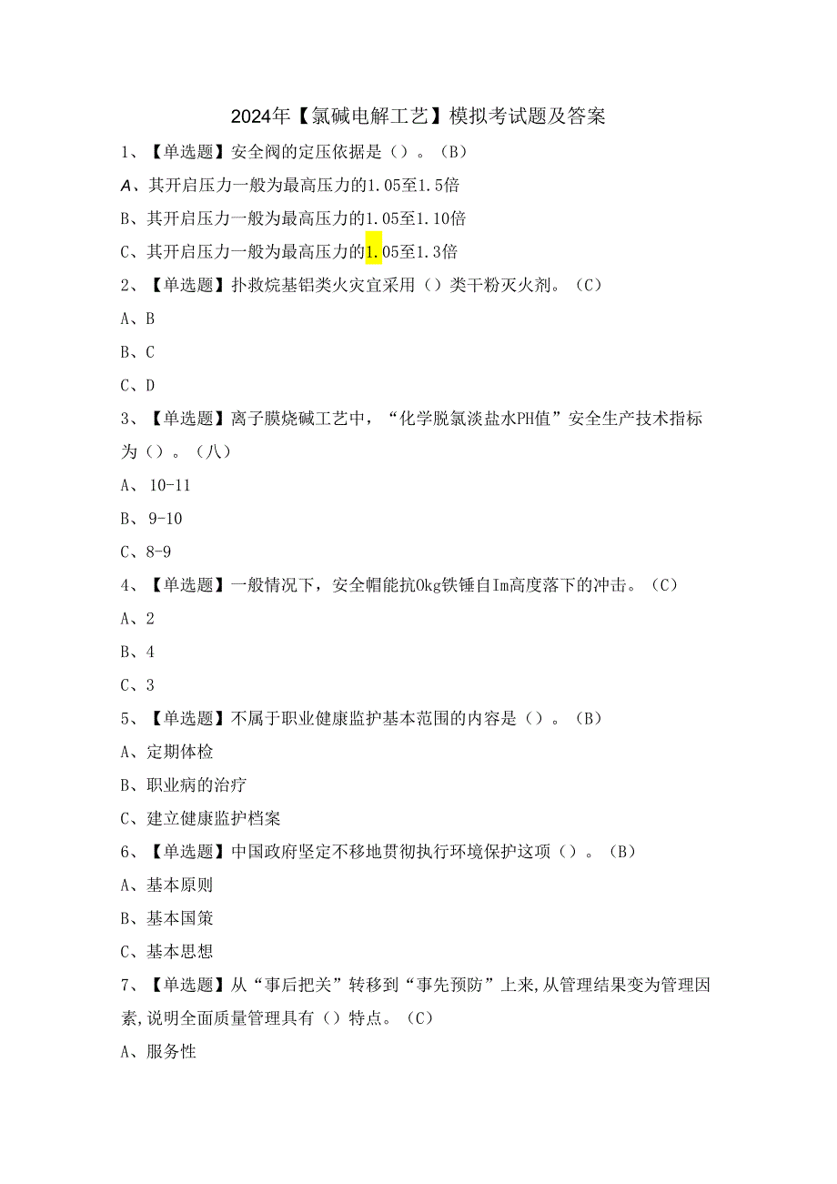 2024年【氯碱电解工艺】模拟考试题及答案.docx_第1页