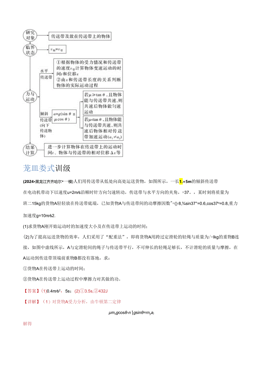 大题06 传送带模型（解析版）.docx_第3页