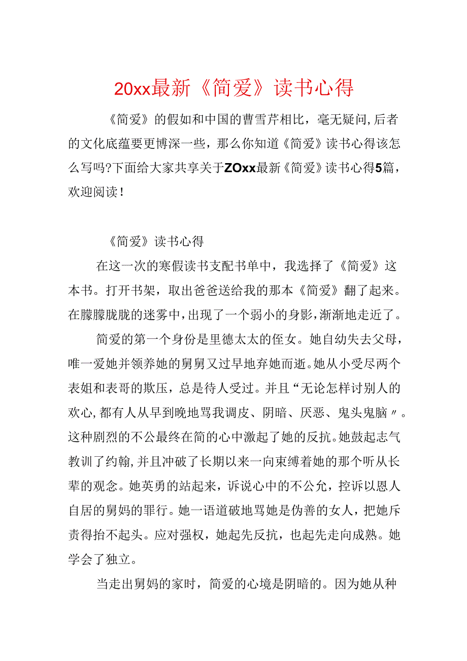 20xx最新《简爱》读书心得.docx_第1页