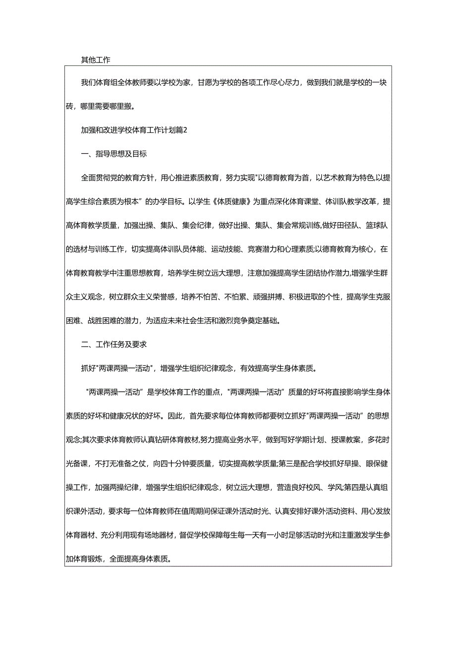 2024年加强和改进学校体育工作计划.docx_第3页