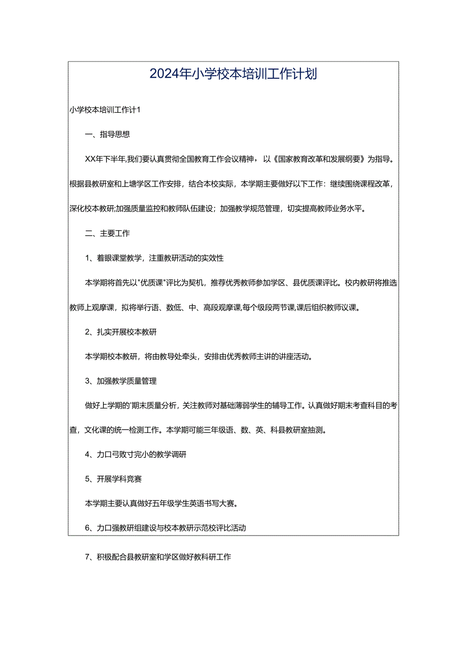 2024年小学校本培训工作计划.docx_第1页