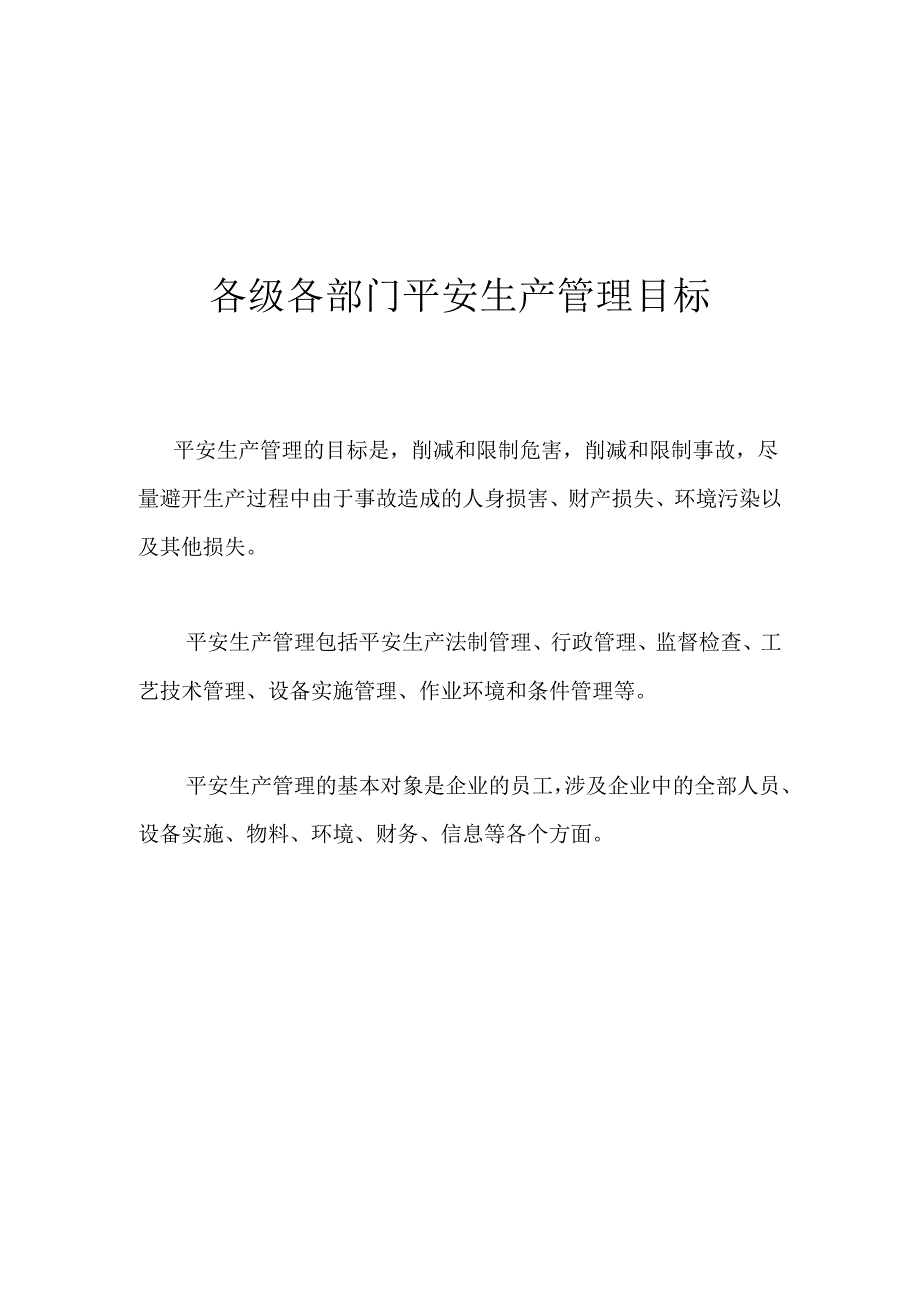 28项安全生产责任制度大全.docx_第1页