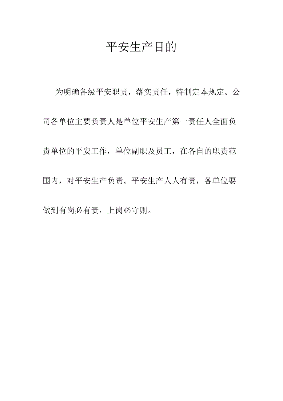 28项安全生产责任制度大全.docx_第2页