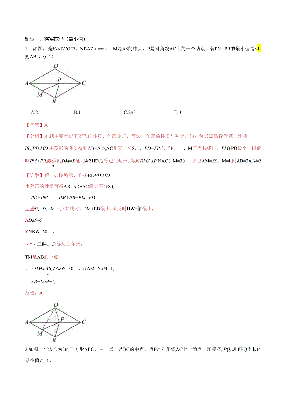 特色题型专练06 最值问题-四边形（解析版）（江苏专用）.docx_第2页