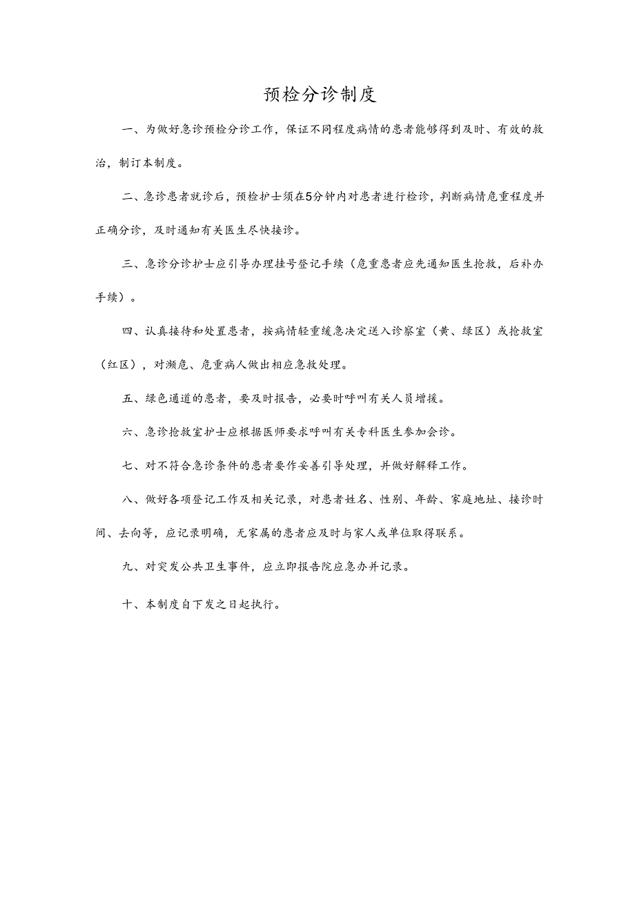 预检分诊制度.docx_第1页