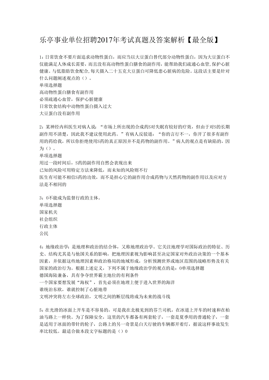 乐亭事业单位招聘2017年考试真题及答案解析【最全版】.docx_第1页