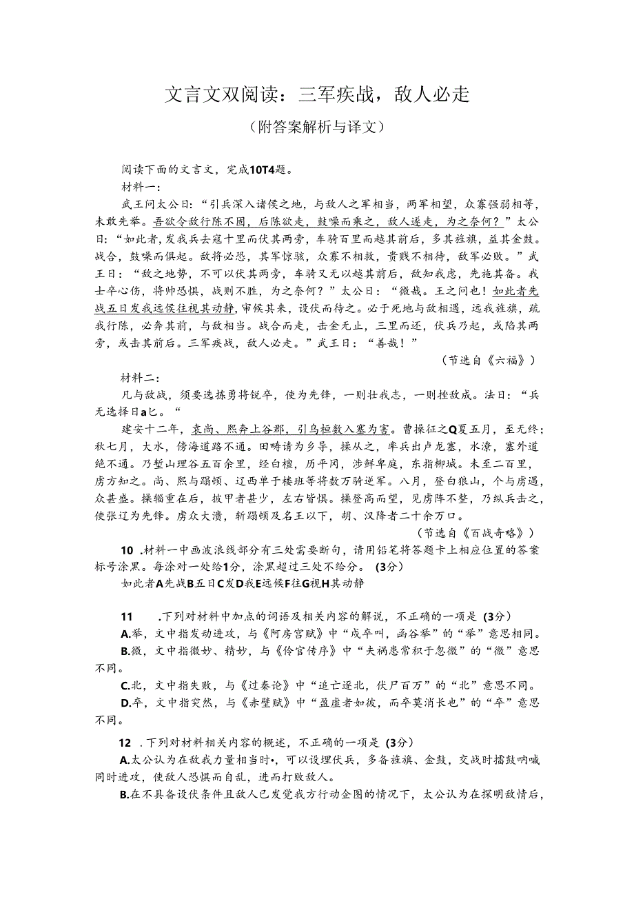 文言文双阅读：三军疾战敌人必走（附答案解析与译文）.docx_第1页