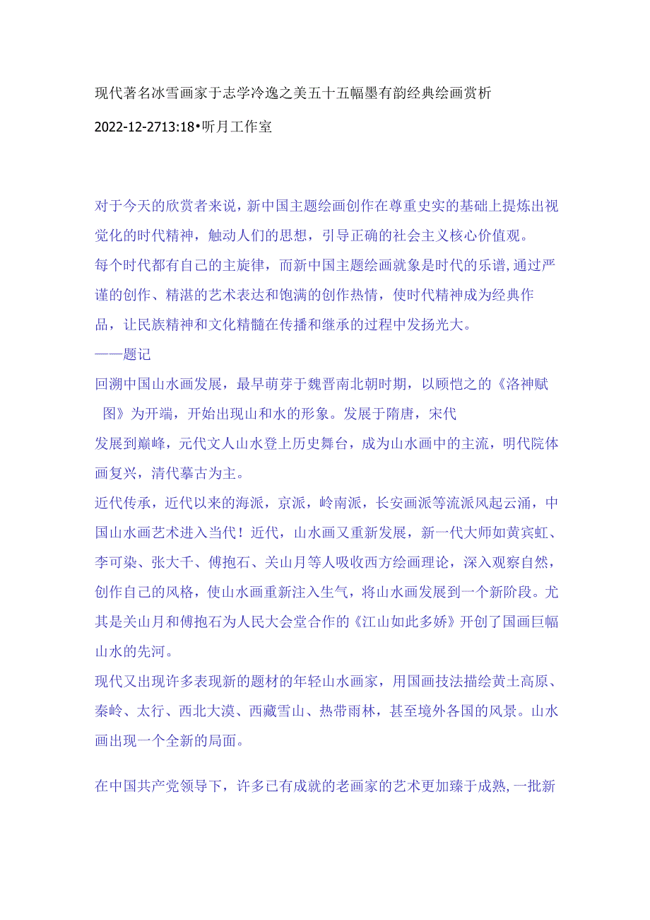 现代著名冰雪画家于志学冷逸之美五十五幅墨有韵经典绘画赏析.docx_第1页