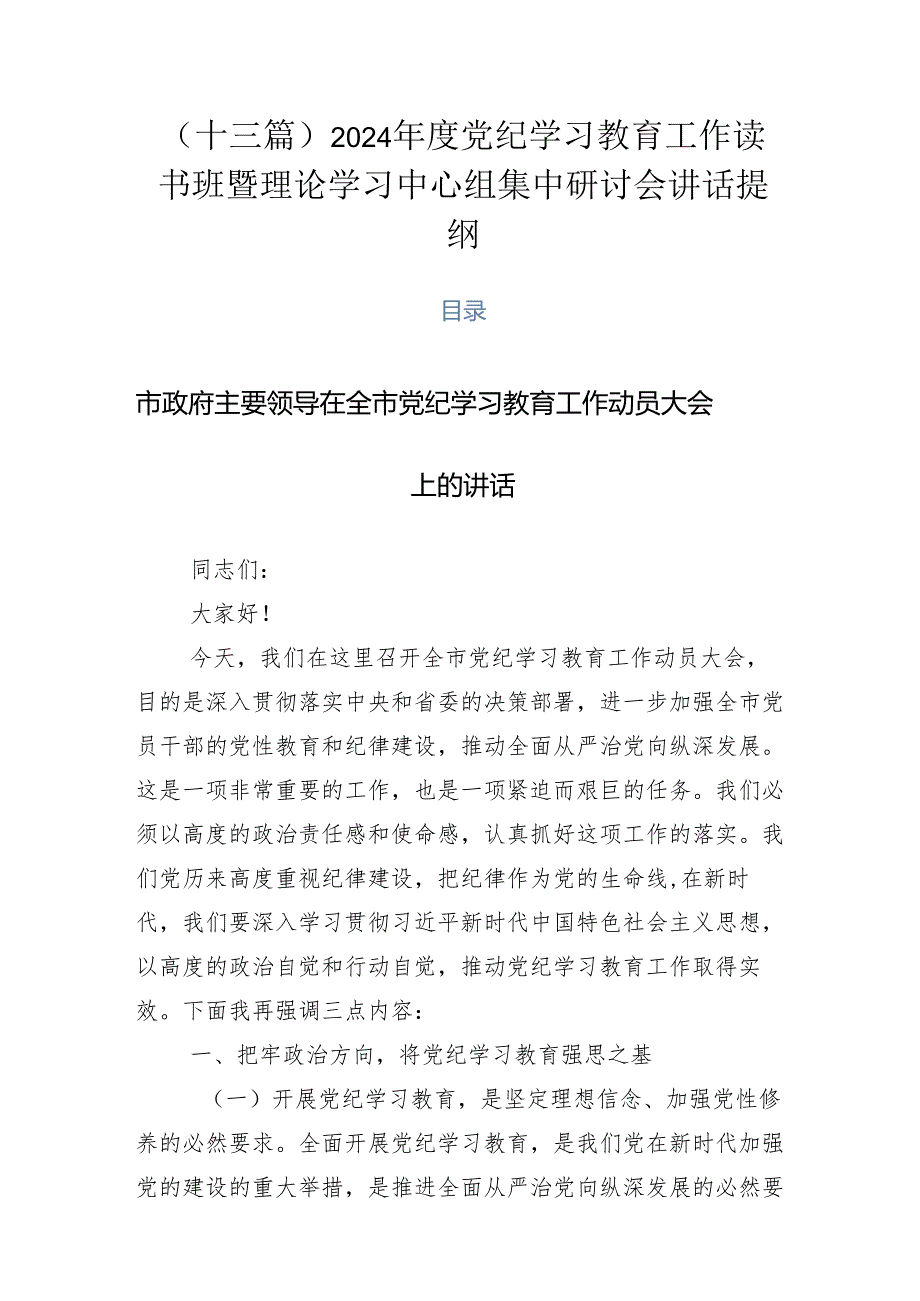 （十三篇）2024年度党纪学习教育工作读书班暨理论学习中心组集中研讨会讲话提纲.docx_第1页