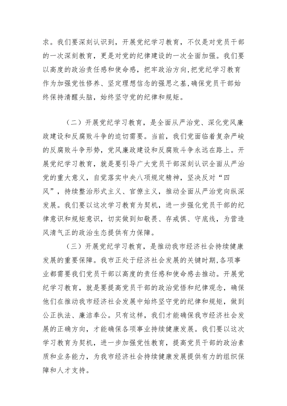 （十三篇）2024年度党纪学习教育工作读书班暨理论学习中心组集中研讨会讲话提纲.docx_第2页