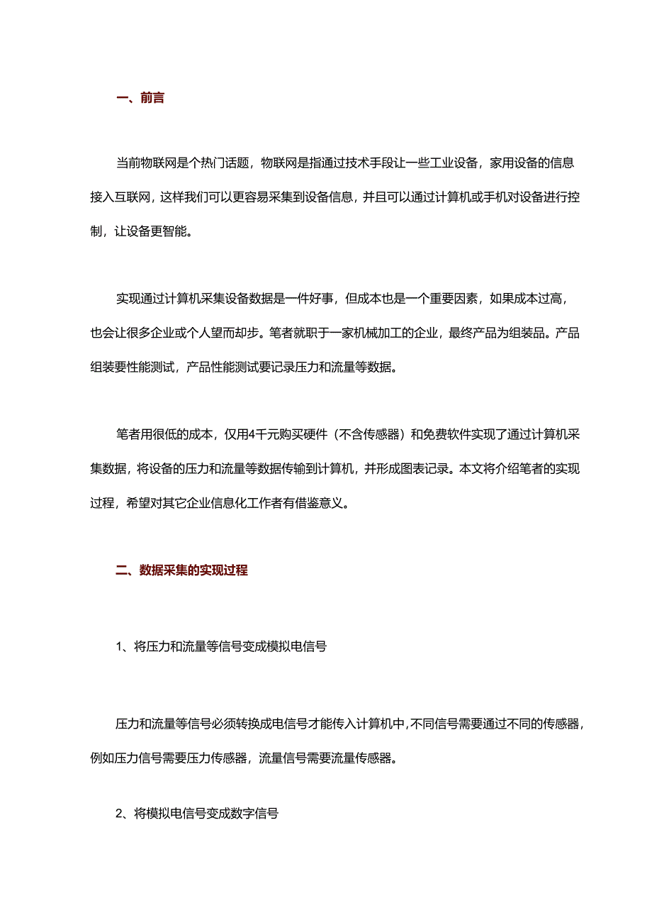 低成本实现设备数据采集的手段.docx_第1页