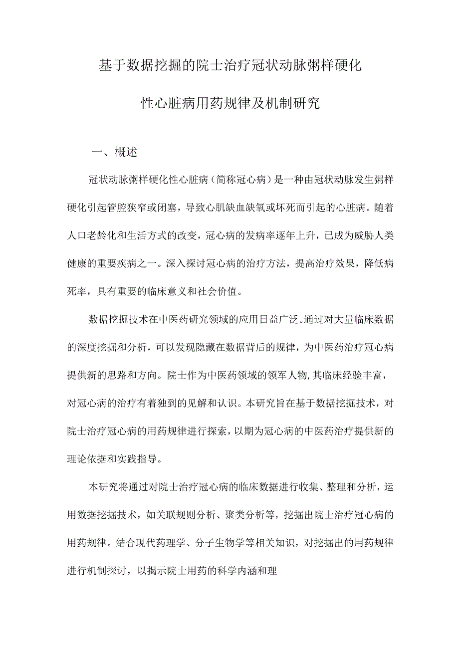 基于数据挖掘的院士治疗冠状动脉粥样硬化性心脏病用药规律及机制研究.docx_第1页