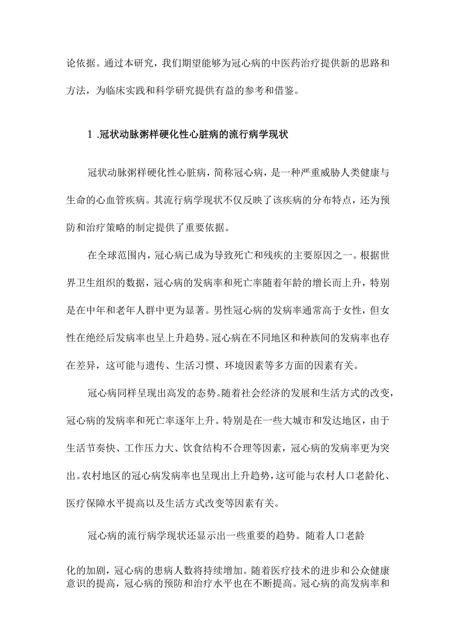 基于数据挖掘的院士治疗冠状动脉粥样硬化性心脏病用药规律及机制研究.docx_第2页