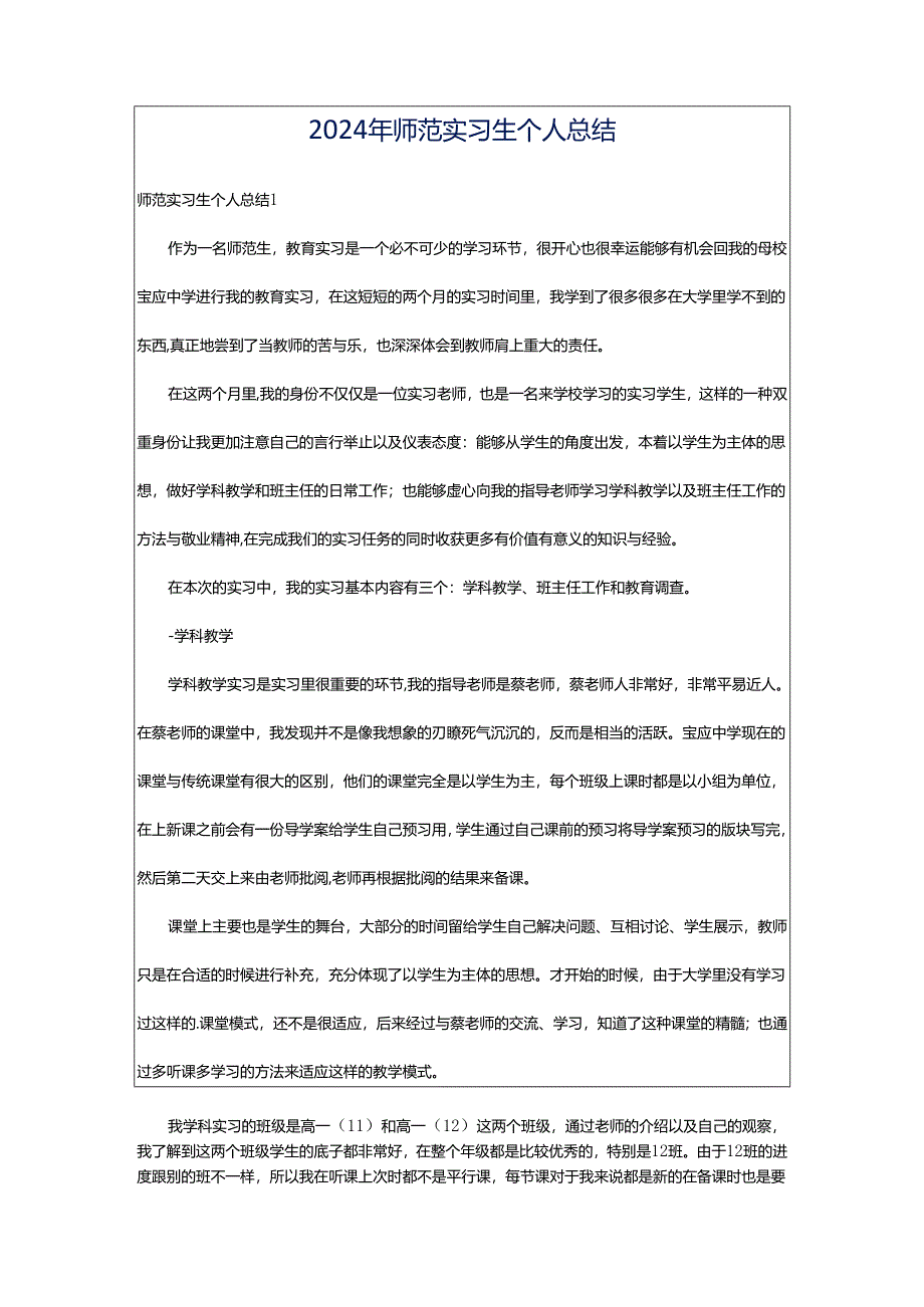 2024年师范实习生个人总结.docx_第1页