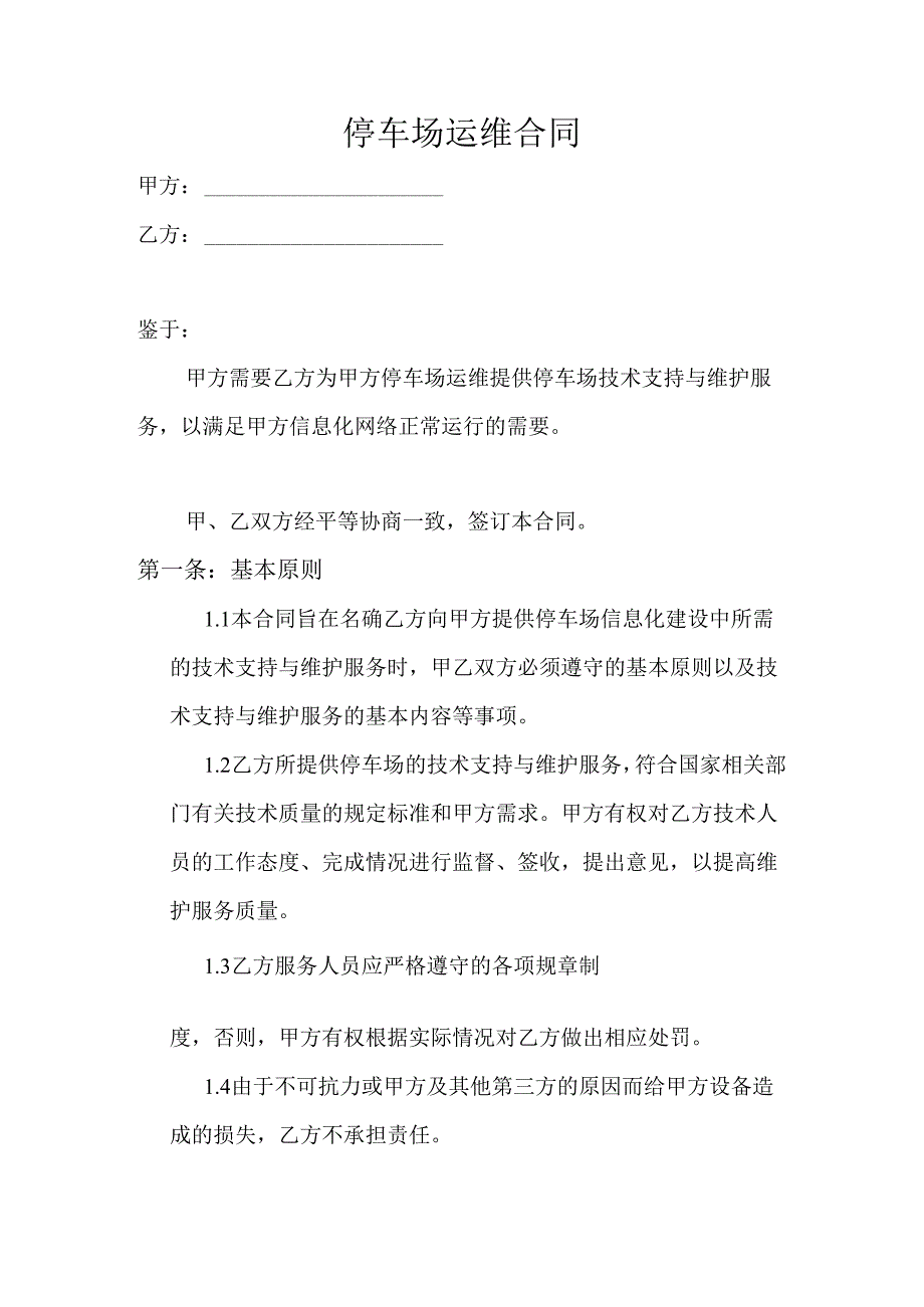 停车场运维合同.docx_第1页