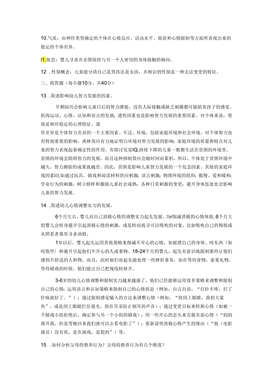 电大儿童心理学试题2024年1月.docx_第2页