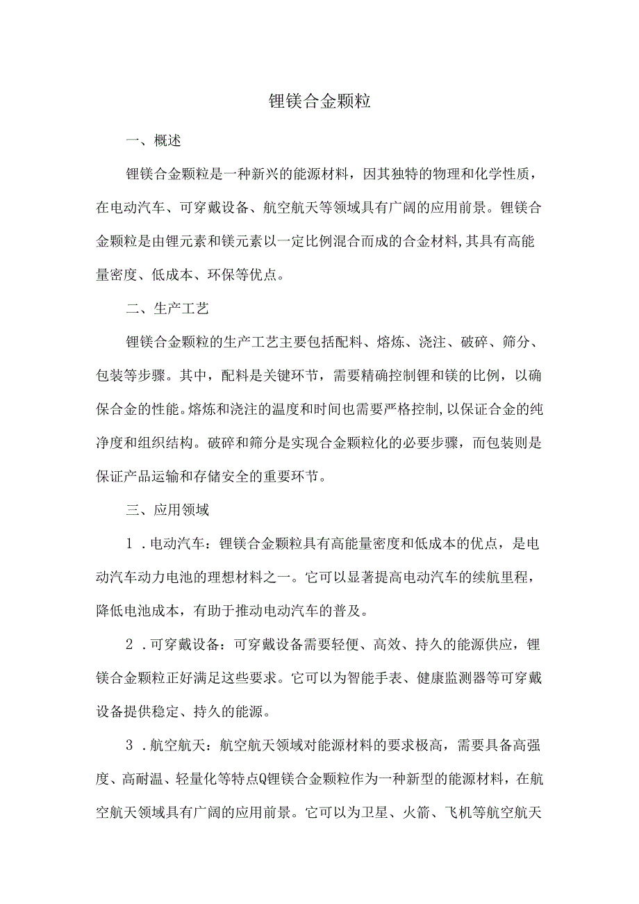 锂镁合金颗粒.docx_第1页