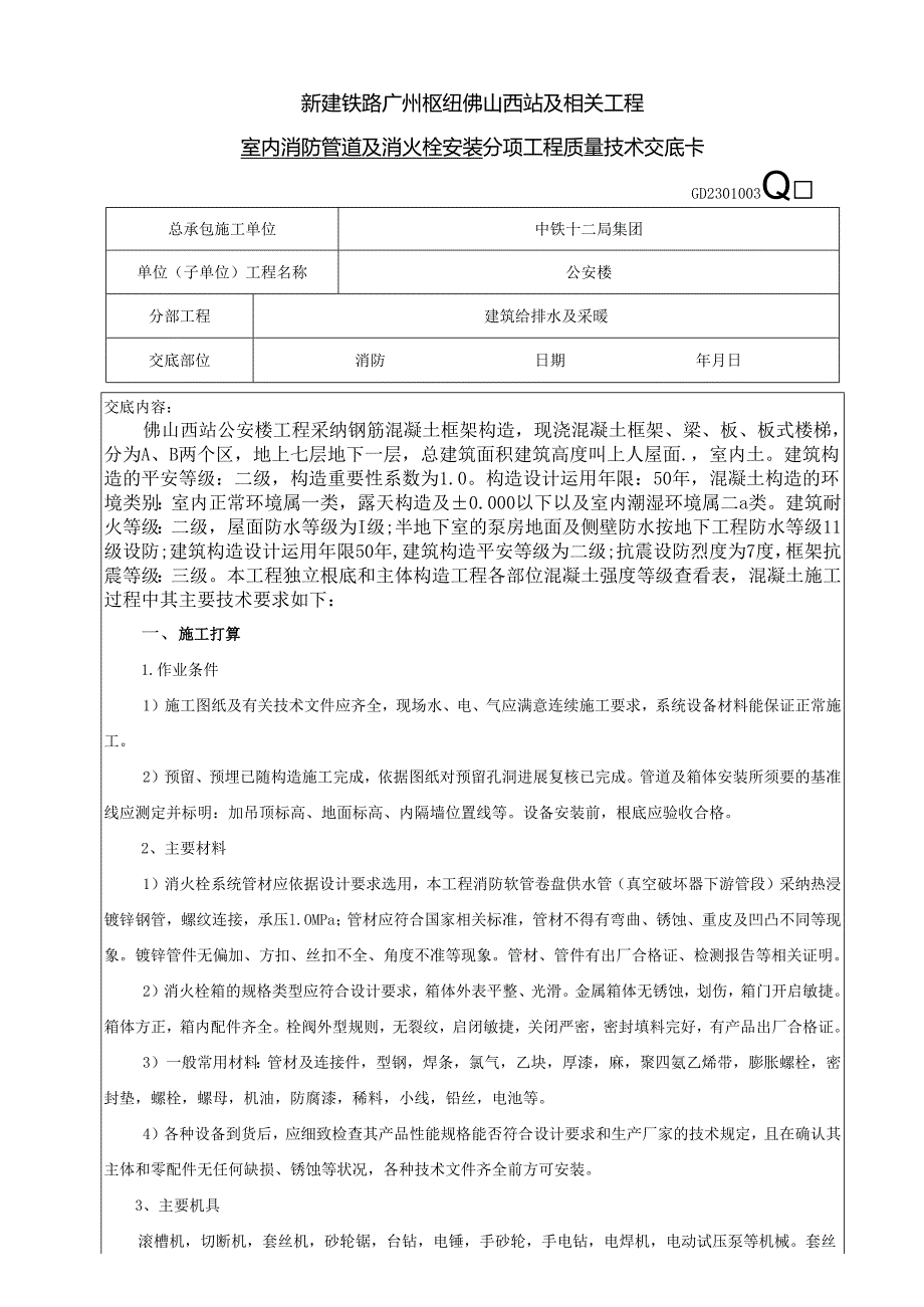 4、室内消防管道及消火栓安装.docx_第1页