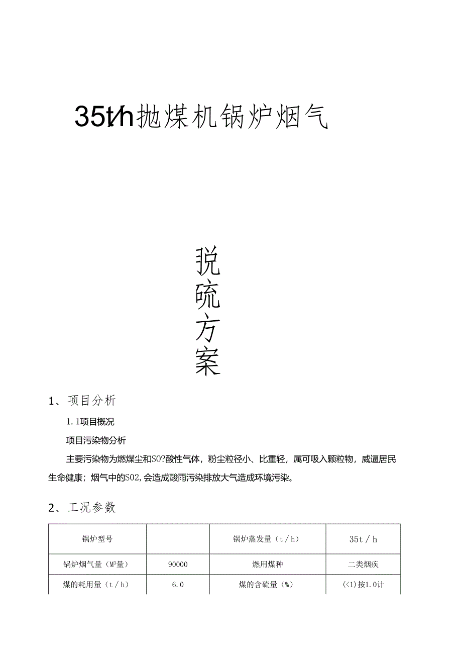 35th锅炉烟气脱硫方案.docx_第1页